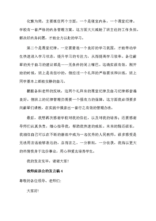 教师座谈会的发言稿范文（通用7篇）