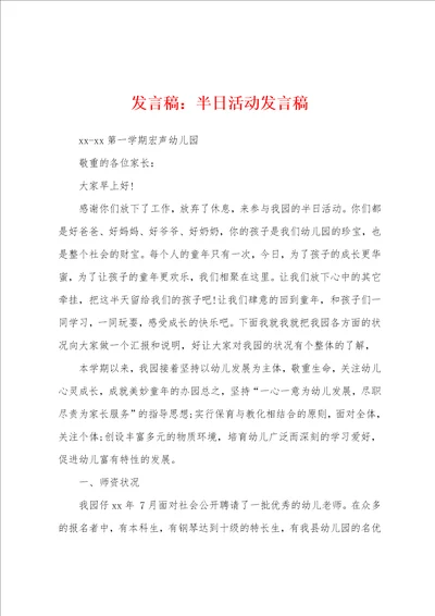 发言稿：半日活动发言稿