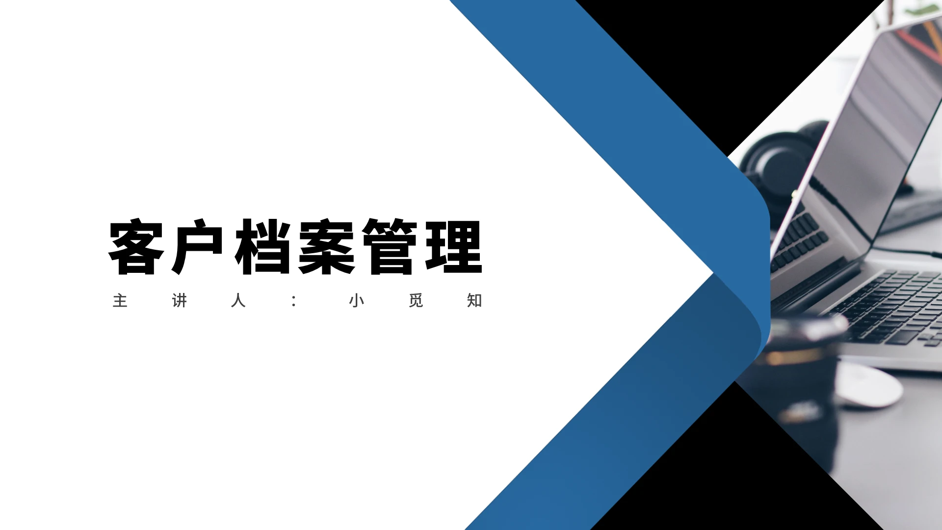 蓝色简约商务风客户档案管理培训PPT模板