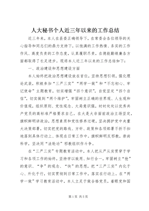 人大秘书个人近三年以来的工作总结.docx