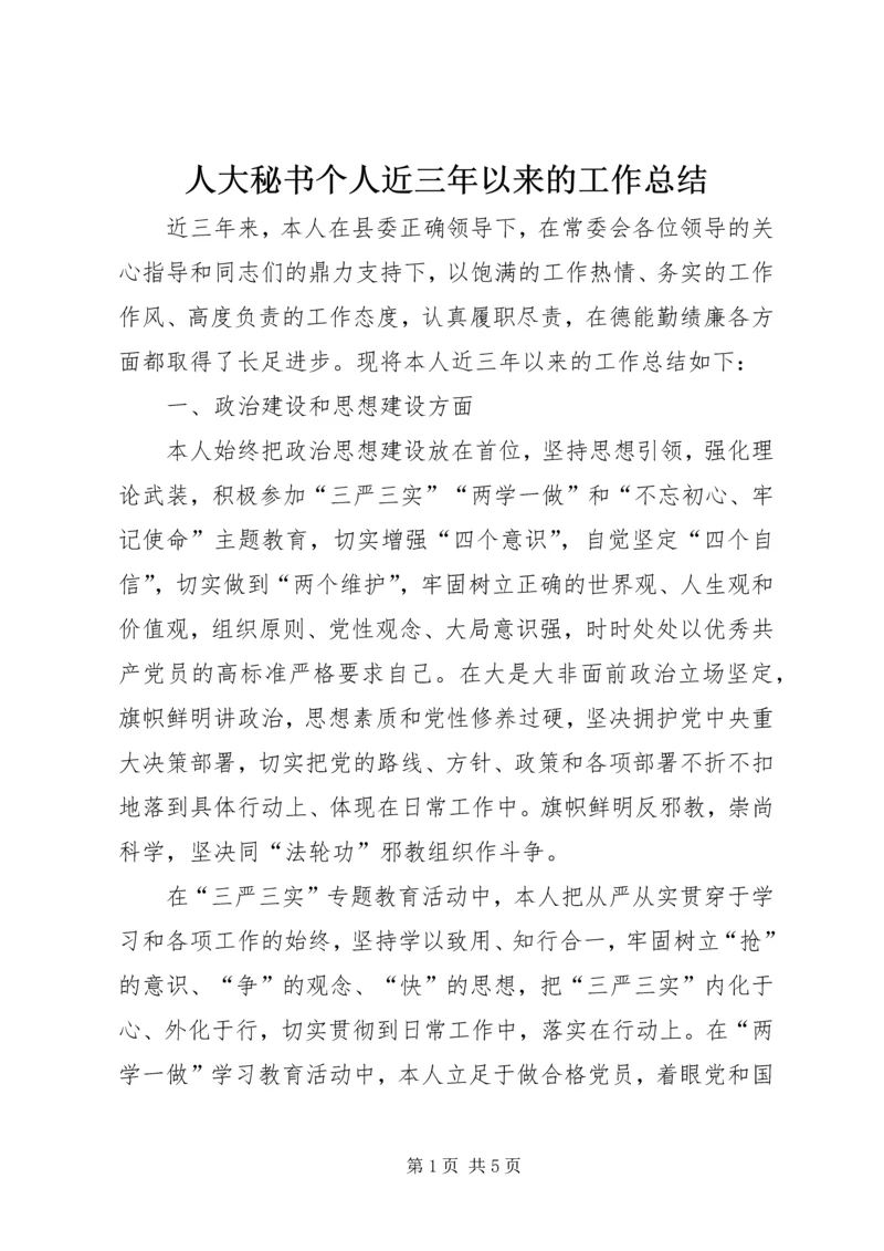 人大秘书个人近三年以来的工作总结.docx