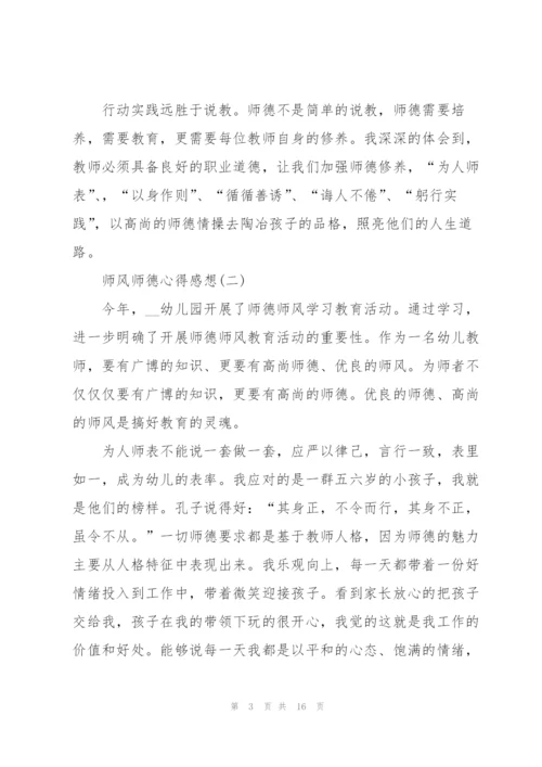 师风师德心得感想7篇.docx