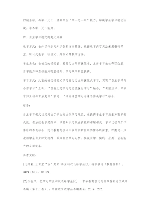 学生自主学习模式研究.docx