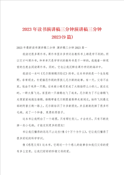 2023年读书演讲稿三分钟演讲稿三分钟20239篇