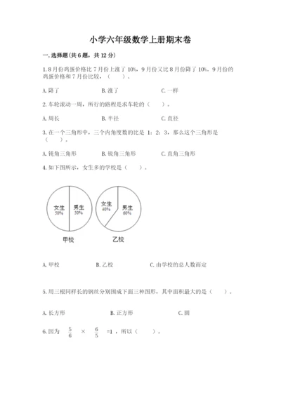 小学六年级数学上册期末卷带答案ab卷.docx