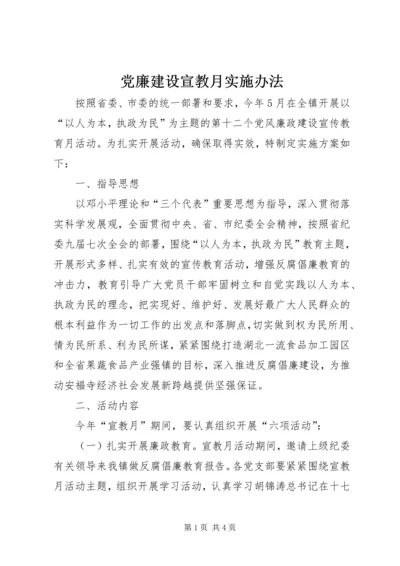 党廉建设宣教月实施办法.docx