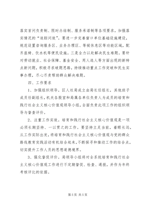 人力资源和社会保障局某年培育和践行社会主义核心价值观实施方案.docx