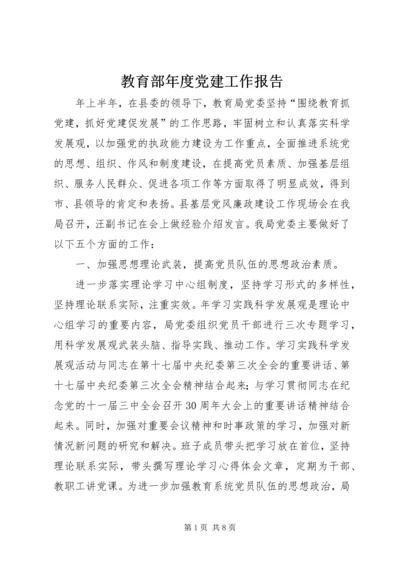 教育部年度党建工作报告 (3).docx