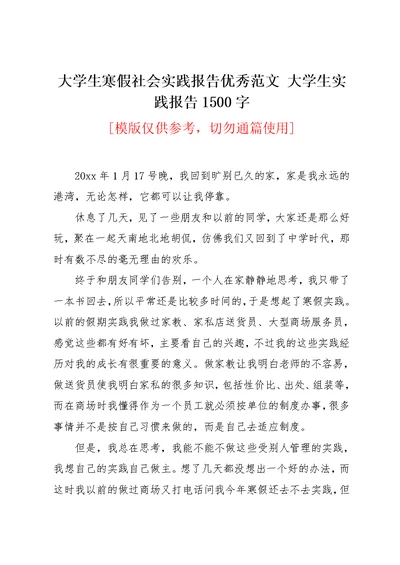 大学生寒假社会实践报告优秀范文 大学生实践报告1500字(共6页)