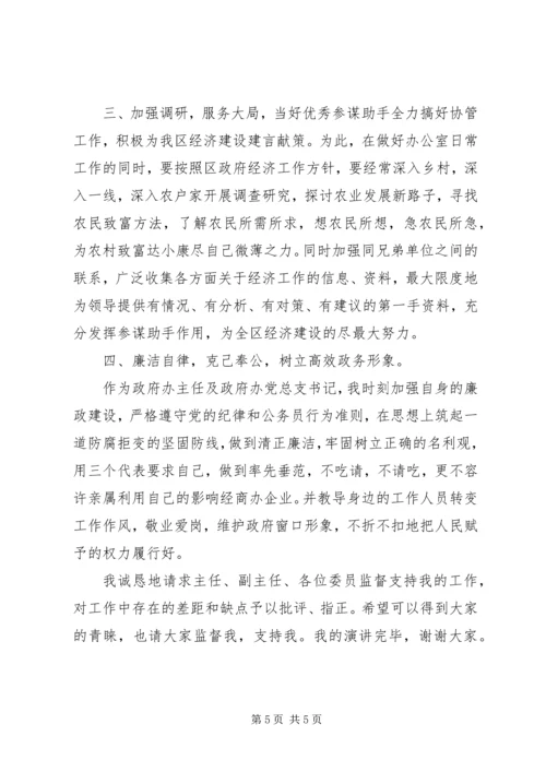 区政府办公室主任竞聘演讲稿.docx