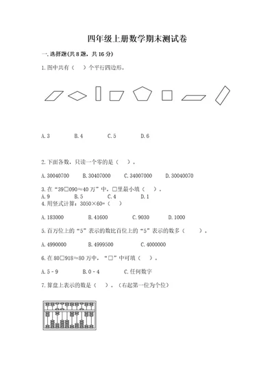 四年级上册数学期末测试卷带答案（培优a卷）