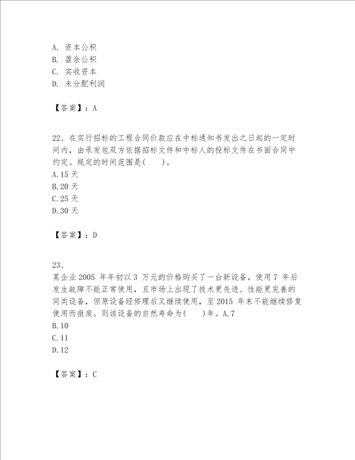 一级建造师之一建建设工程经济题库附答案【满分必刷】