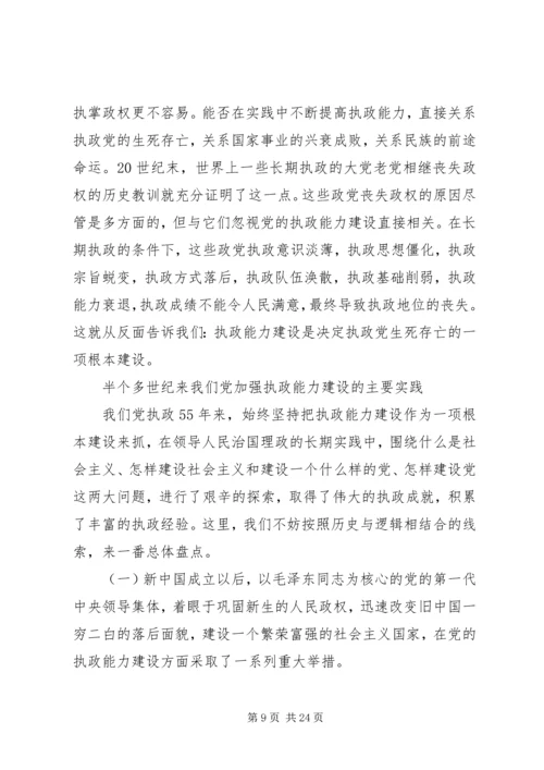 党的执政能力建设与认识和运用执政规律.docx