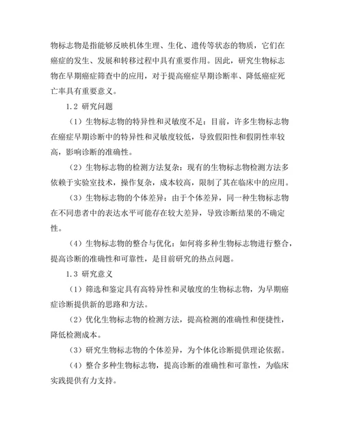生物标志物在早期癌症筛查中的应用