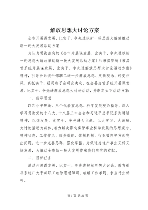 解放思想大讨论方案 (2).docx