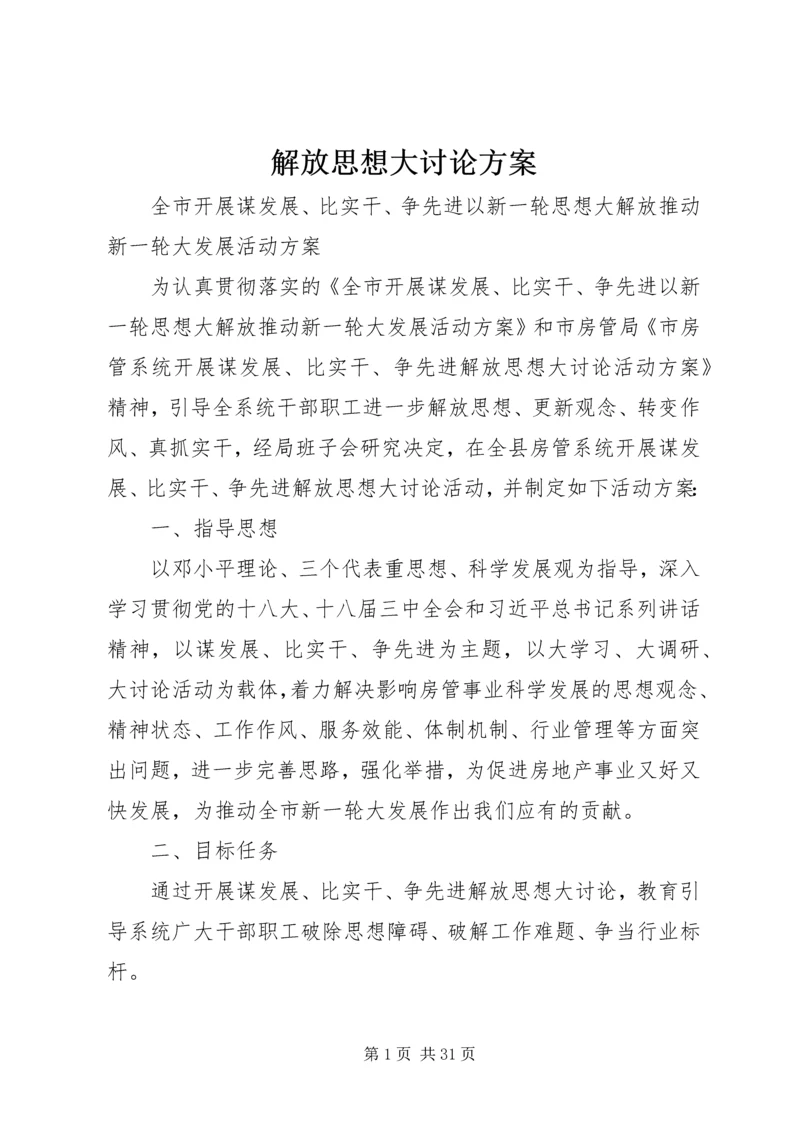 解放思想大讨论方案 (2).docx