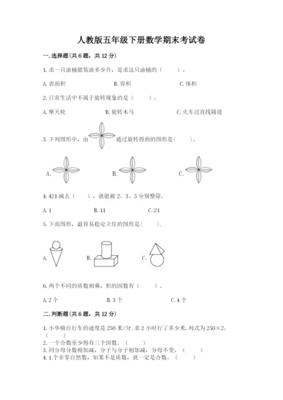 人教版五年级下册数学期末考试卷【考点提分】.docx