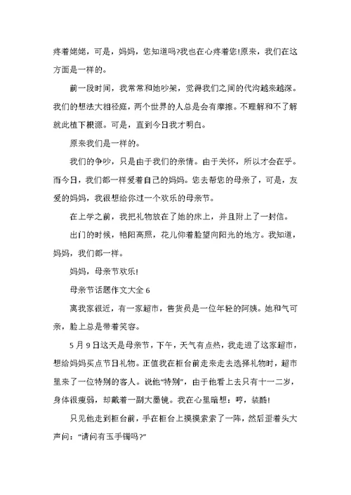 母亲节话题作文大全7篇