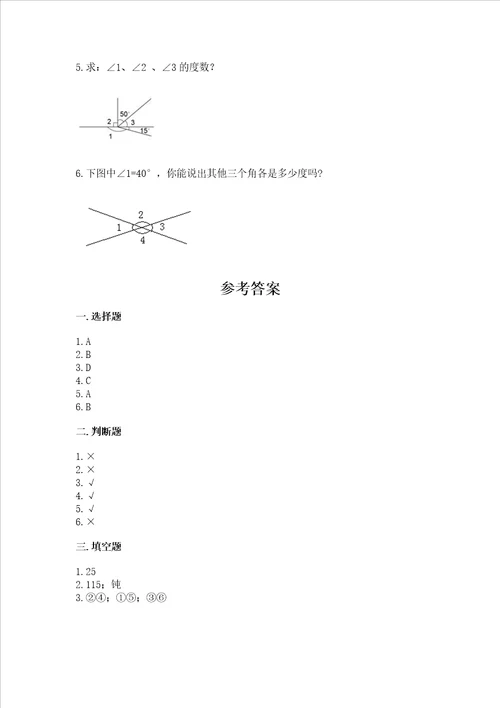 西师大版四年级上册数学第三单元 角 测试卷精品实用