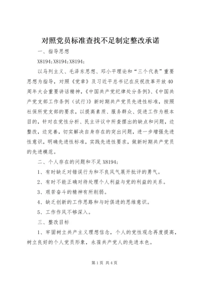 对照党员标准查找不足制定整改承诺.docx