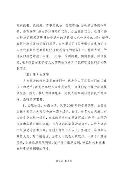 如何做好省人大代表视察调研工作.docx