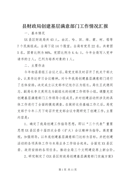 县财政局创建基层满意部门工作情况汇报 (3).docx