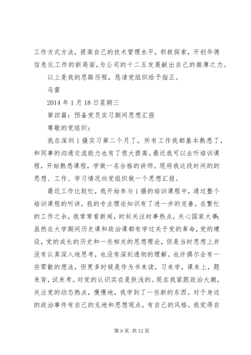 第一篇：预备期间党员的思想汇报书.docx