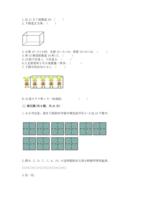 小学一年级上册数学期末测试卷【新题速递】.docx