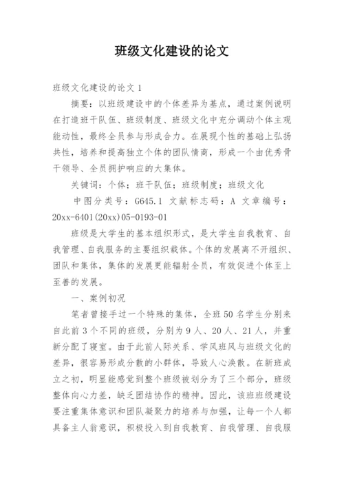 班级文化建设的论文.docx