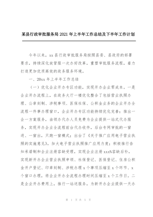 某县行政审批服务局2021年上半年工作总结及下半年工作计划.docx