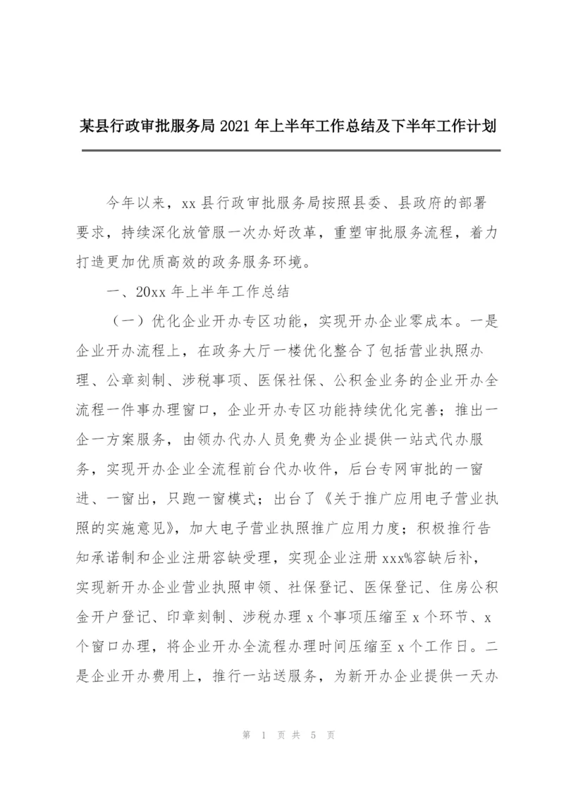 某县行政审批服务局2021年上半年工作总结及下半年工作计划.docx