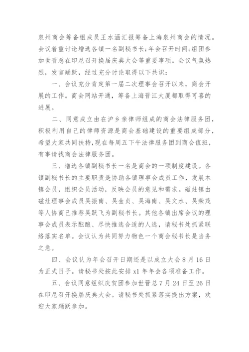 理事会会议纪要-会议纪要.docx