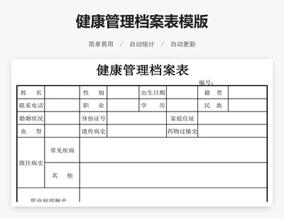 健康管理档案表模版