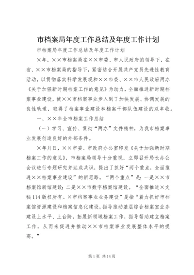 市档案局年度工作总结及年度工作计划 (3).docx