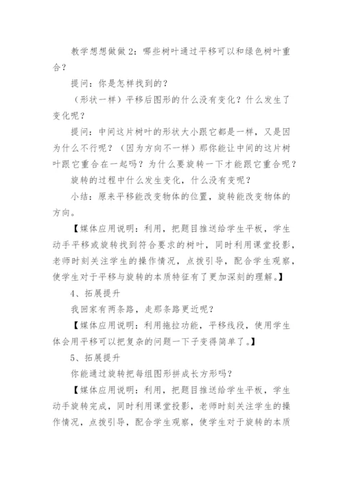 平移和旋转教学设计优秀.docx