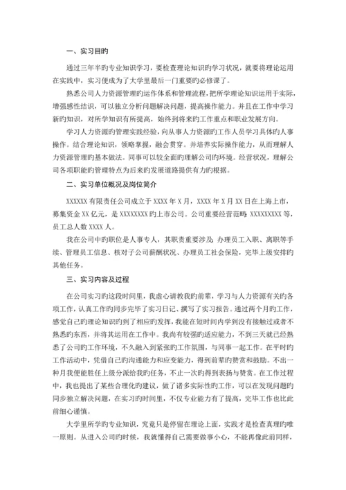 本科人力资源专业实习报告.docx