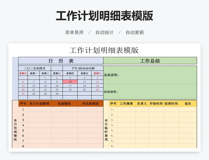 工作计划明细表模版