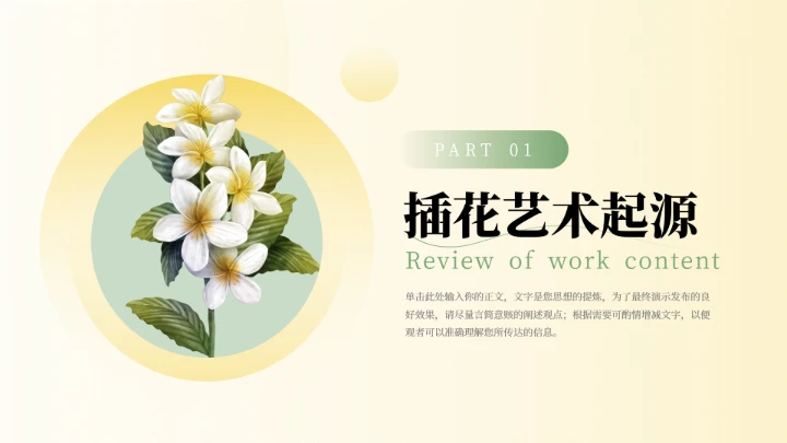 绿黄实用文艺小清新插花艺术策划PPT模板