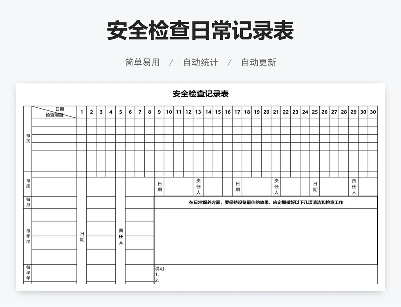 安全检查日常记录表