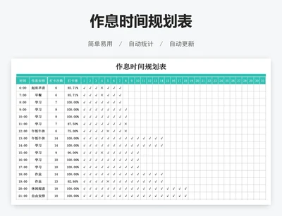 作息时间规划表