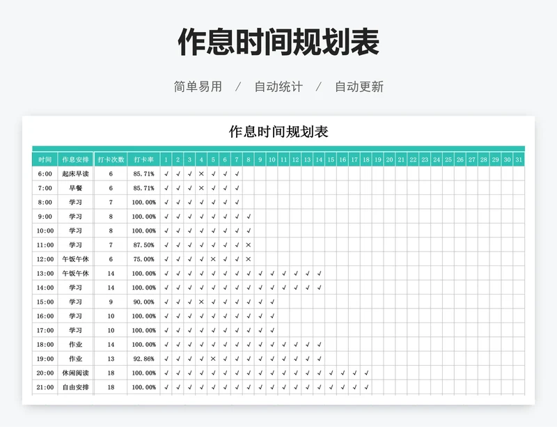 作息时间规划表