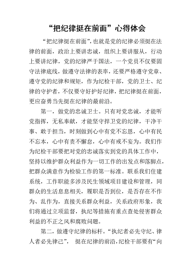 “把纪律挺在前面”心得体会