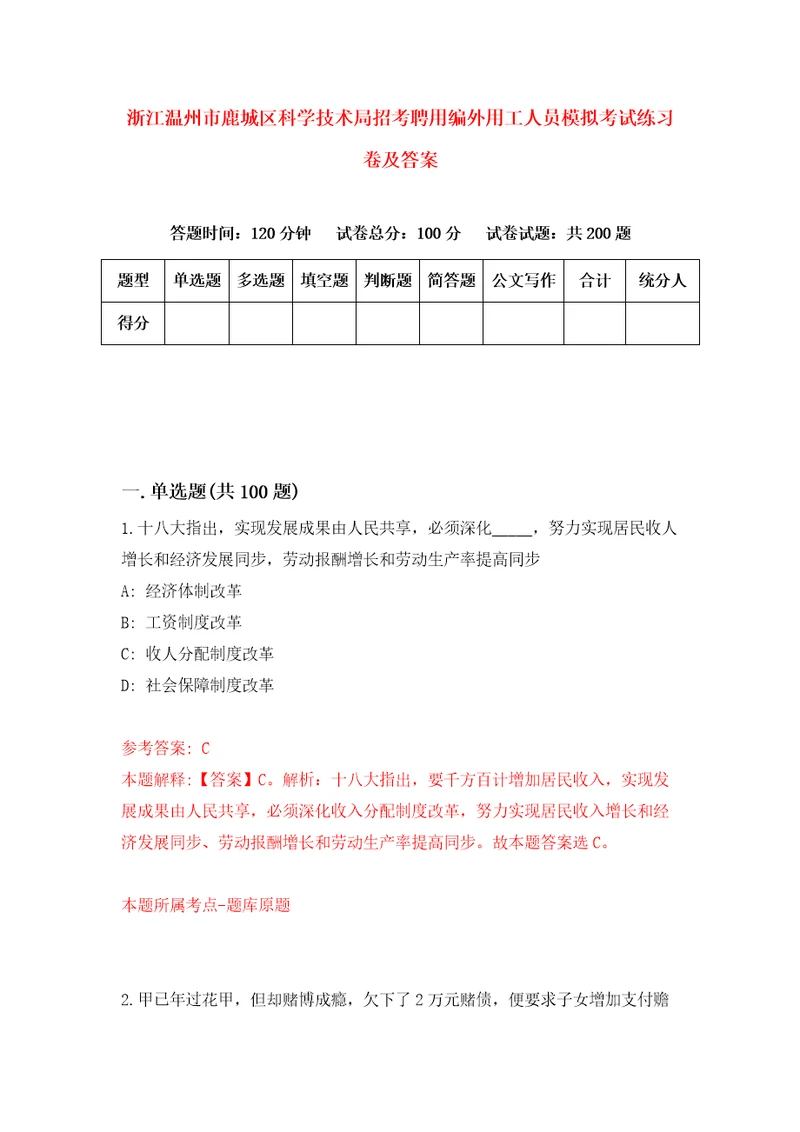 浙江温州市鹿城区科学技术局招考聘用编外用工人员模拟考试练习卷及答案第0期