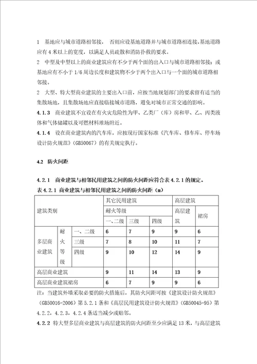 商业建筑设计防火规范江苏省