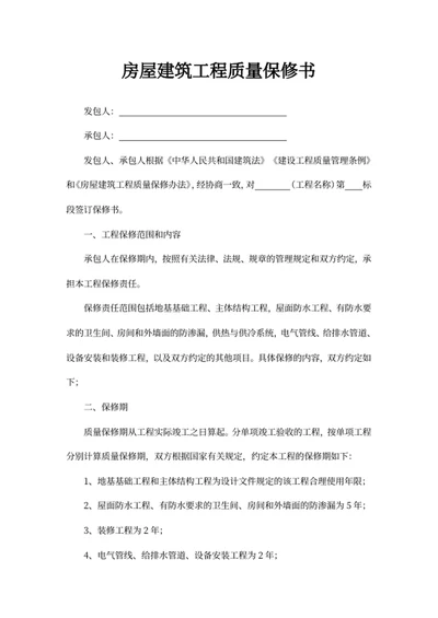 房屋建筑工程质量保修书