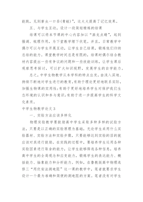 中学生物教学论文精编.docx