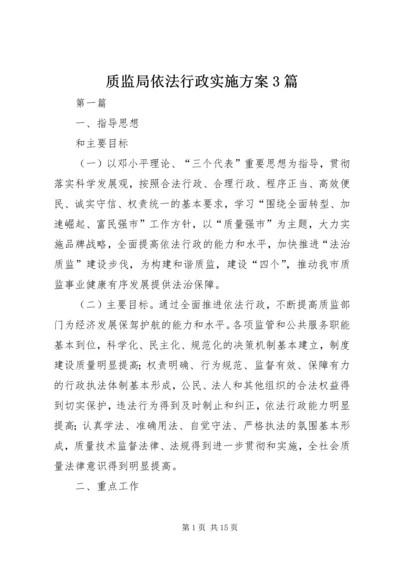 质监局依法行政实施方案3篇.docx