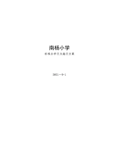 小学规范办学行为实施方案(1)