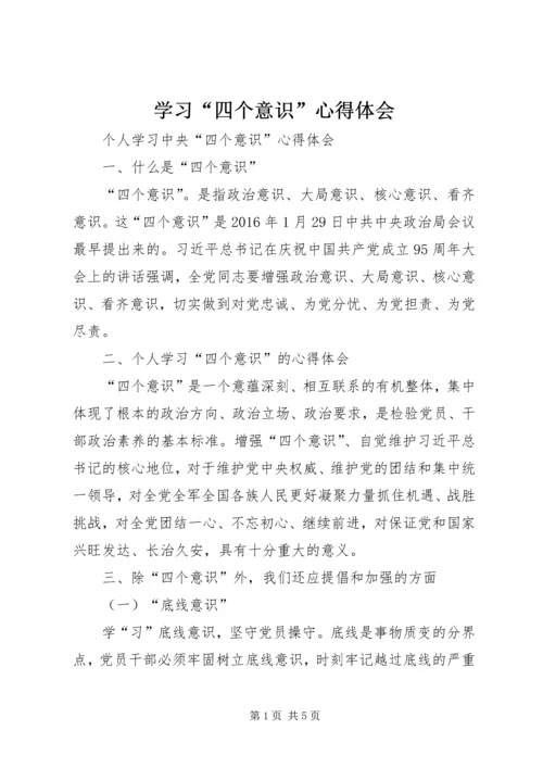 学习“四个意识”心得体会 (4).docx