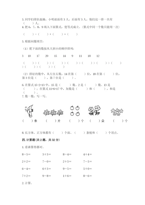 人教版一年级上册数学期末考试试卷含答案【b卷】.docx